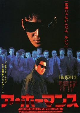 风一般的男子 ア・ホーマンス(1986)