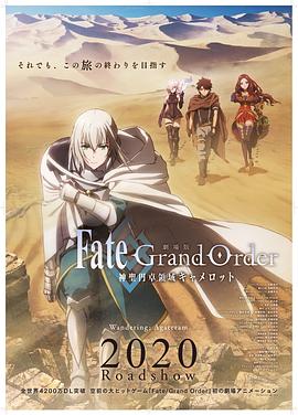 命运/冠位指定 神圣圆桌领域卡美洛 前篇 劇場版 Fate/Grand Order -神聖円卓領域キャメロット- 前編：Wandering; Agateram(2020)