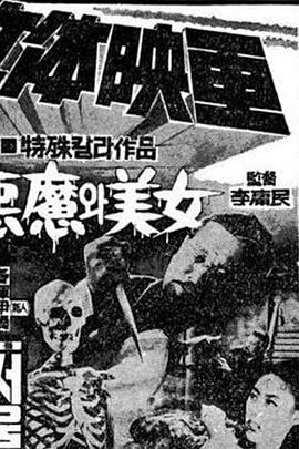 恶魔与美女 악마와 미녀(1969)