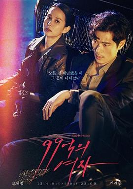 99亿的女人 99억의 여자(2019)