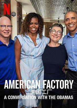 美国工厂：与奥巴马的对话 American Factory: A Conversation with the Obamas(2019)