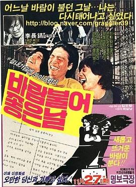 刮风的好日子 바람불어 좋은날(1980)