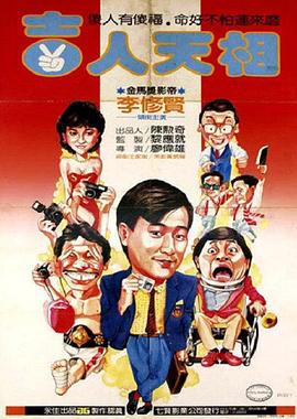 吉人天相(1985)