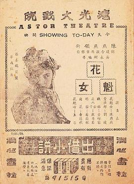 花魁女(1940)