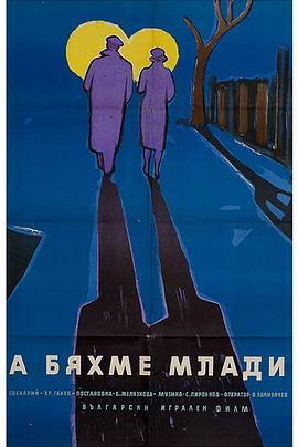 当我们年轻的时候 А бяхме млади(1961)