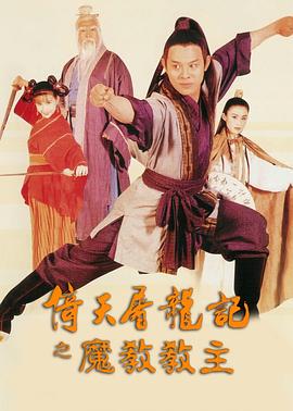 倚天屠龙记之魔教教主 倚天屠龍記之魔教教主(1993)