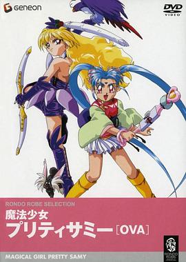 魔法少女砂沙美（OVA） 魔法少女プリティサミー OVA(1995)