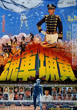 黄埔军魂 黃埔軍魂(1978)