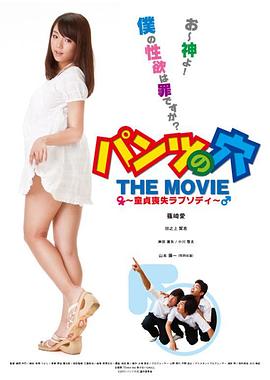 内裤之穴 パンツの穴 THE MOVIE ～童貞喪失ラプソディ～(2011)