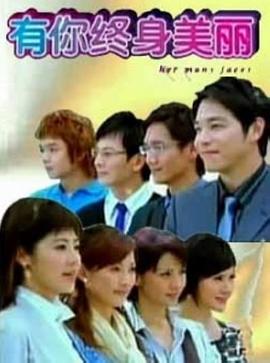 有你终身美丽(2008)