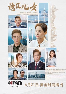 湾区儿女(2020)