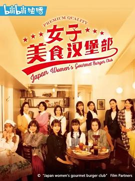 女子美味汉堡部 女子グルメバーガー部(2020)