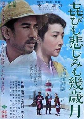 几度风雨几度秋 喜びも悲しみも幾歳月(1957)