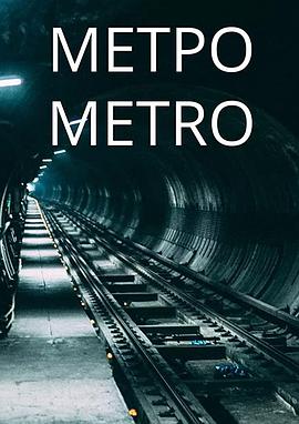 Metro(2018)