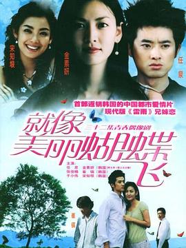 就像美丽蝴蝶飞(2003)