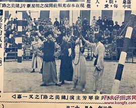 健美之路(1933)