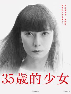 35岁的少女 35歳の少女(2020)