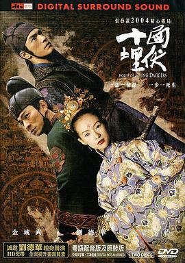 《十面埋伏》制作特辑 《十面埋伏》製作特輯(2004)