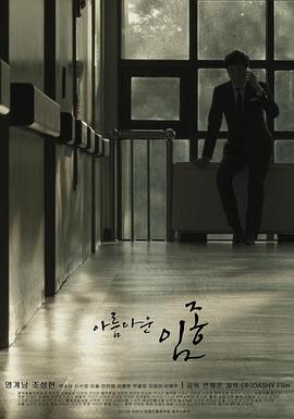 美丽的死亡 아름다운 임종(2014)