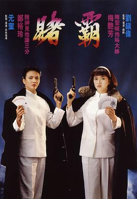 赌霸 賭霸(1991)