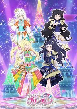 美妙频道 第三季 キラッとプリ☆チャン 3期(2020)