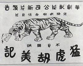 猛虎劫美记(1928)