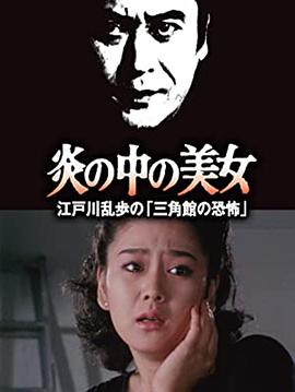 明智小五郎美女系列23：火焰中的美女 江户川乱步的恐怖三角馆 炎の中の美女 江戸川乱歩の「三角館の恐怖」(1984)