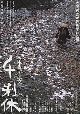 千利休：本觉坊遗文 千利休 本覺坊遺文(1989)