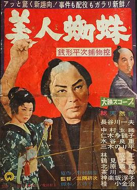 銭形平次捕物控 美人蜘蛛(1960)