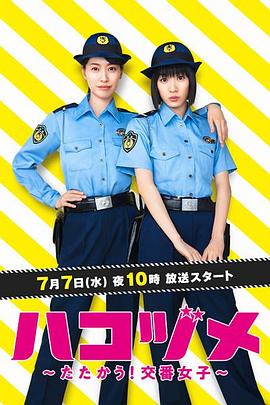 女子警察的逆袭 ハコヅメ ～たたかう！交番女子～(2021)