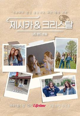 Jessica & Krystal - 美国公路旅行 제시카 & 크리스탈 - US 로드트립(2021)