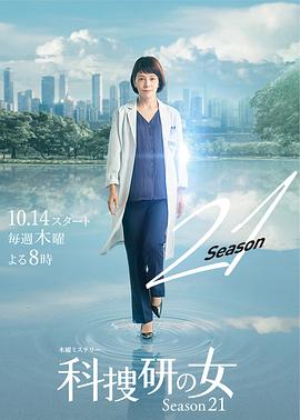 科搜研之女 第21季 科捜研の女 シーズン21(2021)