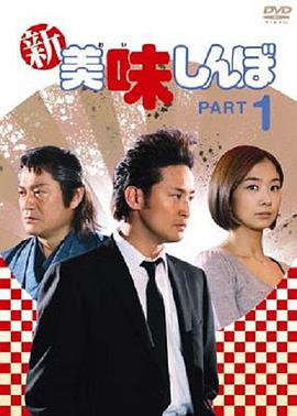 新美味关系 新美味しんぼ(2007)