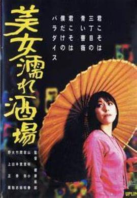 美女濡れ酒場(2002)