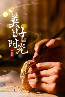 美好时光(2023)