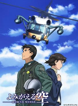 复苏的天空 拯救之翼 よみがえる空-RESCUE WINGS-(2006)