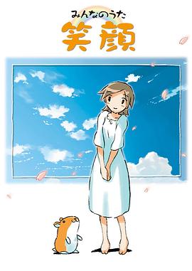 笑颜 みんなのうた 笑顔(2003)