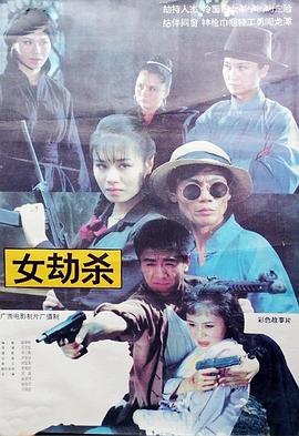 女劫杀(1993)