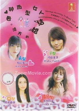 4大血型女结婚秘诀 血液型別オンナが結婚する方法(2009)