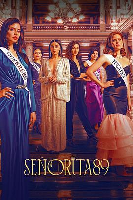 美人危姬 Señorita 89(2022)