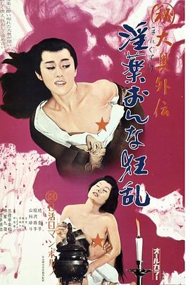 (秘)大奥外伝 淫薬おんな狂乱(1973)