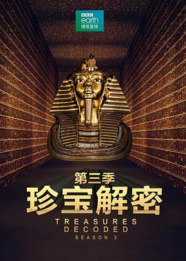 珍宝解密 第三季 Treasures Decoded Season 3(2016)