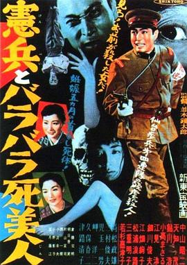 憲兵とバラバラ死美人(1957)