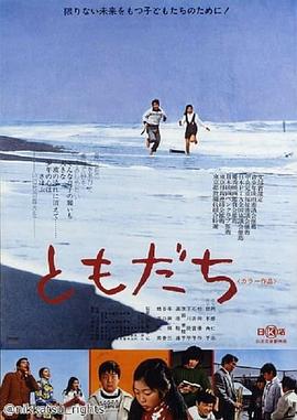 朋友 ともだち(1974)