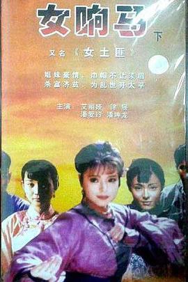 女响马(1988)