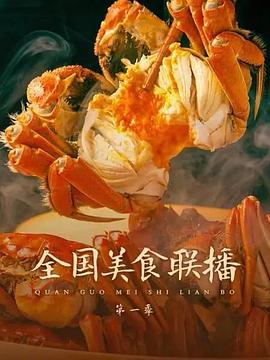 全国美食联播(2021)