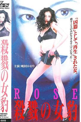 ROSE 殺戮の女豹(1996)