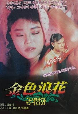 金色浪花(1988)