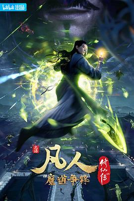 凡人修仙传：魔道争锋(2021)