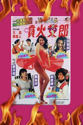 喷火女郎 噴火女郎(1992)